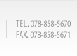 TEL. 078-858-5670 FAX. 078-858-5671