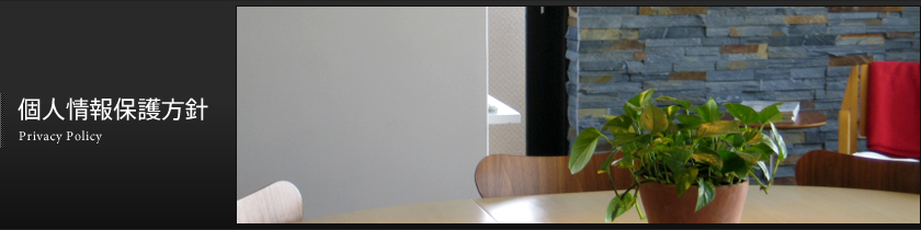 個人情報保護方針 個人情報保護方針