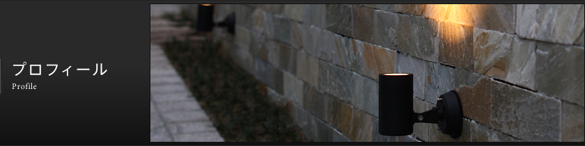 プロフィール
