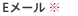 Eメール*