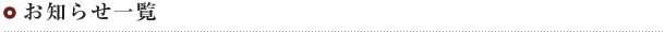 お知らせ一覧
