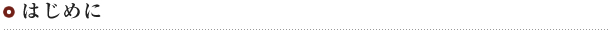 はじめに
