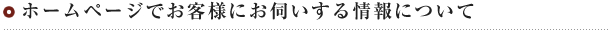 ホームページでお客様にお伺いする情報について