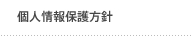 個人情報保護方針