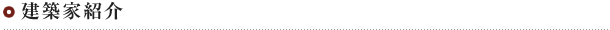 建築家紹介