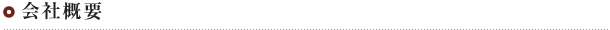 会社概要