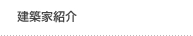 建築家紹介