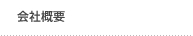 会社概要
