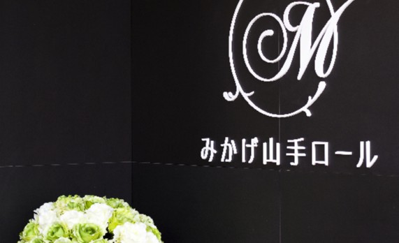 みかげ山手ロール